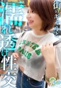 【真夏の濡れ透け性交】猛暑を撃退！渋谷のぴちぴちギャルを水鉄砲企画でナンパ→お金欲しさと押しの弱さで激動びしょびしょスケスケ濃密中出し性交！