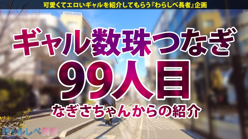 【言いなりヤラレ放題! 弾けるスレンダー巨乳!!ハタチで100人斬り!?元・家出ギャル】遠目からでも分かるかわいさ!美少女ギャル・せなちゃんと待ち合わせ!完全言いなり・ヤラレっぱなしでメス顔爆絶頂!!!最高すぎるスレンダー巨乳ギャルに生ハメ中出し3連発!!! 【ギャルしべ長者99人目 せなちゃん】 画像1