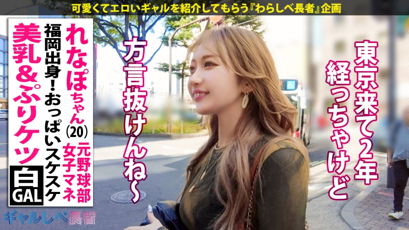 【ばりカワイイっ！レベチなイキっぷり！！福岡出身・美乳&ぷりケツ白ギャル】見せブラ上等なキレイ系白ギャル・れなぽちゃんと恵比寿で待ち合わせ！擦れてない愛嬌マシマシの家庭的なギャップと止まらない爆潮連発がたまりません…！博多弁やけんエロさ万倍ギャルとめちゃくちゃにヤル！！！ 【ギャルしべ長者101人目 れなぽちゃん】 画像3
