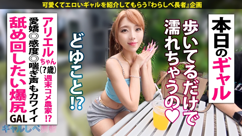 「SEX大好き過ぎてヤバいの…」【尽くす系!喘ぎ声もカワイイすぎる! 舐め回したい爆尻 - ぷりケツ - ギャル!!】健康的な美ボディ!愛嬌バツグンのアリエルちゃんと待ち合わせ!早熟すぎたゆえの衝撃エピソードの数々!激しいフェラで自身のマ●コも愛液ダダ漏れに…!!相性よすぎなギャルと大音量セックス!!夜通しめちゃくちゃにヤル!!! 【ギャルしべ長者103人目 アリエルちゃん】 画像2