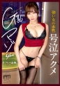 【ドM号泣アクメ】セフレの品格。気の強いバリキャリの本当の顔。G乳マゾちゃん。26歳、海外ブランドバイヤー。