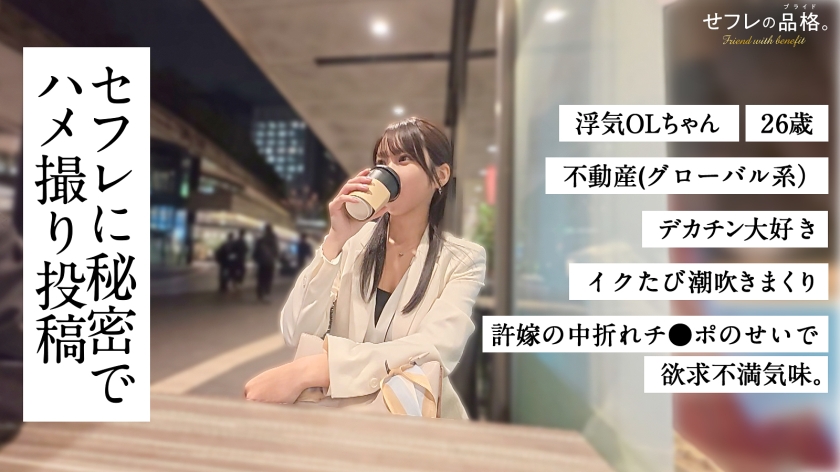 【他人棒で爆潮アクメ】セフレの品格。彼氏も知らない生粋のお嬢様のスケベな素顔。浮気OLちゃん。 26歳 不動産(グローバル系)。 画像1