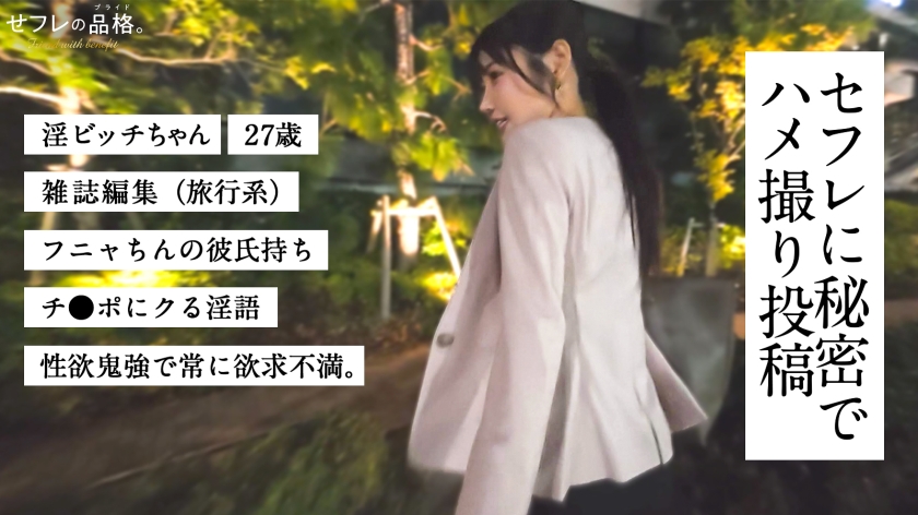 淫ビッチちゃん 27歳 雑誌編集(旅行系) せフレの品格 390JAC-234 サンプル画像1
