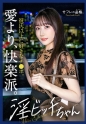 【誘惑あま淫語】セフレの品格。彼氏じゃ物足りない、性欲鬼強ビッチ。27歳、雑誌編集。