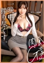【生粋のドスケべ女】セフレの品格。顔も体も最上級、男を骨抜きにするドスケベお姉さん。28歳、アイドルプロデューサー。