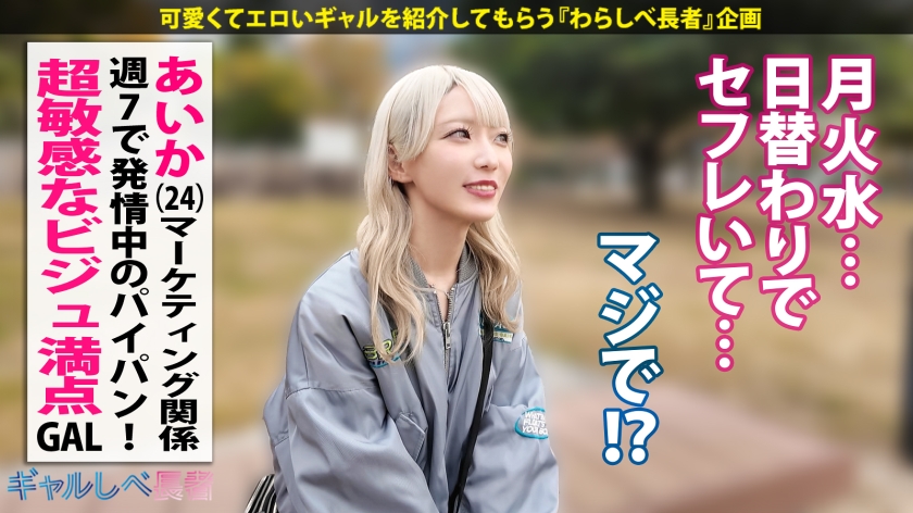 【びくんびくんッとイキまくる！！超敏感なビジュ満点ギャル！！週7で発情中のパイパンま●こに連続ナマ中出しっ！！】in お台場・透き通るような肌の金髪ギャルと待ち合わせ！週7でパコらないと満たされない！？過去に丸2日間ヤリまくった絶倫・性依存体質は今現在も進化中…！ギルティぎゃるちゃん！！えっろい表情で奥まで咥えこむフェラが気持ち良すぎる…！大量潮吹きも止まらない！！超敏感なビジュ満点ギャルと中出し連発でめちゃくちゃにヤル！！！ 【ギャルしべ長者106人目 あいかちゃん】 画像2