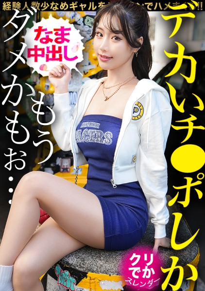 【デカいチ●ポしか、もうダメかもぉ… 経験人数少なめな遅咲きキレかわスレンダーギャルの狭小マ●コに特濃ナマ中出しっ！！】  【ギャルしべ長者109人目 アイちゃん】