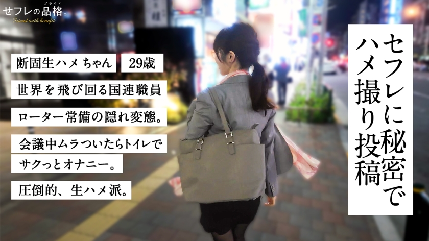 断固生ハメちゃん 国連勤務 29歳 せフレの品格 390JAC-241 サンプル画像1