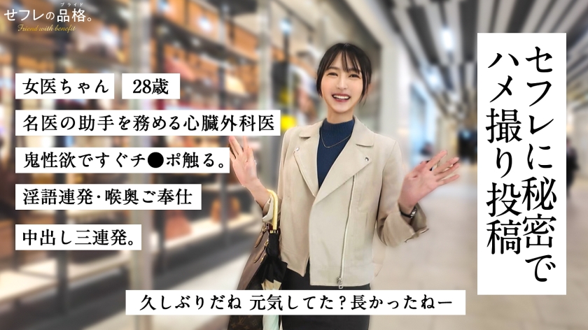 女医ちゃん 心臓外科医 28歳 せフレの品格 390JAC-242 サンプル画像1