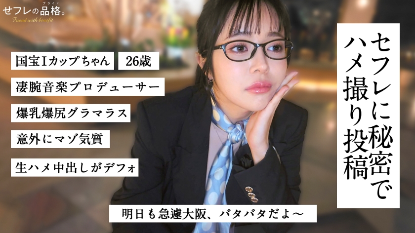 国宝Iカップちゃん 音楽プロデューサー 26歳 せフレの品格 390JAC-243 サンプル画像1