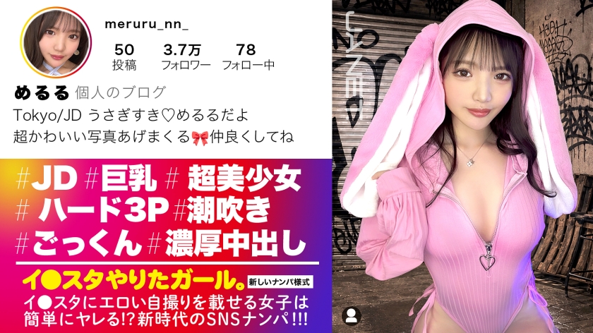 【人生初！3P中出し】エロい写真をイ●スタにUPしまくる、話題のインフルエンサーめるるちゃんが降臨！なんとやる気満々！ノーブラで登場wアイドル顔負けの可愛いお顔と大きなおっぱい！！デカチン2本にノンストップで突かれまくり、ま●こビショビショにしながら大量潮吹き絶頂！人生初の中出しまで！！