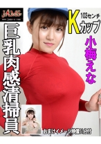 巨乳肉感清掃員