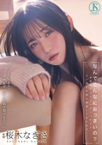 なんでこんなにおっきいの? 初恋相手のアソコがしっかりとズル剥け巨根で困惑しております… 桜木なぎさ
