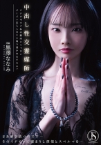 中出し性交霊媒師 アナタ今すぐ私の膣内にくっさいザーメン注入しないと取り憑かれますわよ? 黒澤ななみ