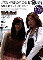 エロい若妻たちの温泉(秘)旅行 本性剥き出しレズ～ガチンコ4P
