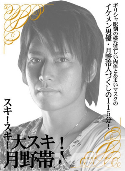 スキ！スキ！大スキ！月野帯人 イケメン男優月野帯人づくしの115分