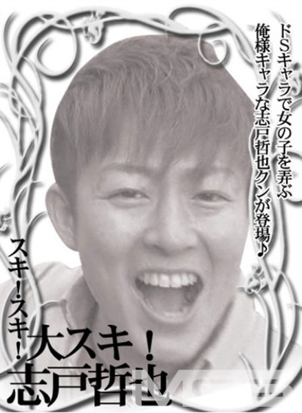 スキ！スキ！大スキ！志戸哲也 志戸哲也づくしの１１５分