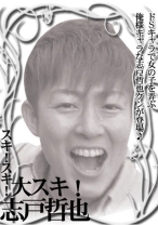 スキ!スキ!大スキ!志戸哲也 志戸哲也づくしの115分