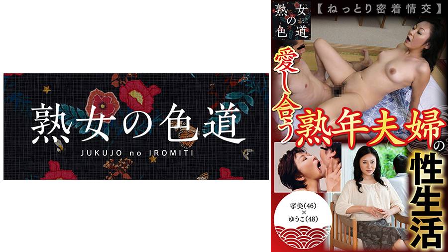 愛し合う熟年夫婦の性生活 ねっとり密着情交シリーズ作品: 愛し合う熟年夫婦の性生活 ねっとり密着情交