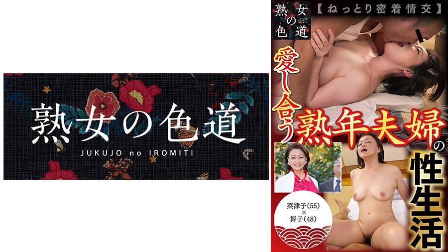 愛し合う熟年夫婦の性生活 ねっとり密着情交シリーズ作品: 愛し合う熟年夫婦の性生活 ねっとり密着情交