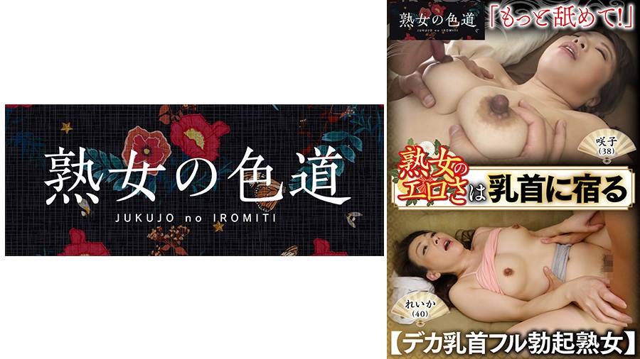熟女のエロさは乳首に宿る デカ乳首フル勃起熟女シリーズ作品: 熟女のエロさは乳首に宿る デカ乳首フル勃起熟女