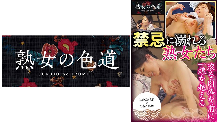 禁忌に溺れる熟女たちシリーズの作品サムネイル