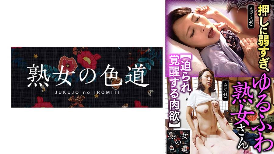 えみ出演作品: 押しに弱すぎ、ゆるふわ熟女さん