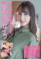 ＃同人AV SNSで知り合った裏垢女子 めぐ 三尾めぐ_img