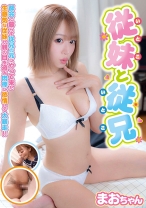 従妹と従兄 まおちゃん 浜崎真緒_img