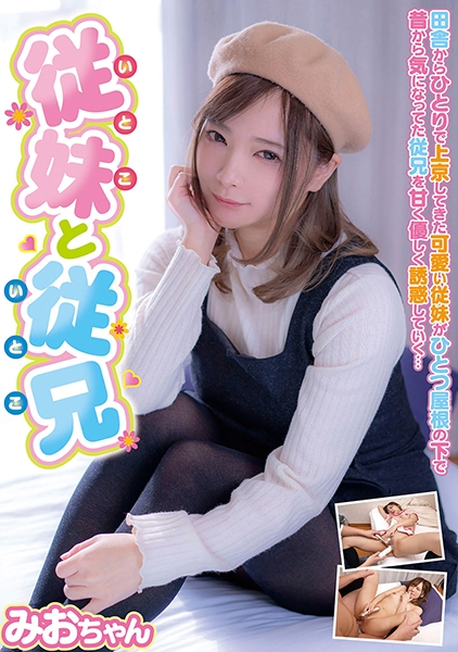 従妹と従兄 みおちゃん 一条みお