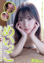 
                        めいっこ 芽衣ちゃん さつき芽衣
    