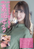 
                        ＃同人AV SNSで知り合った裏垢女子 めぐ 三尾めぐ
    