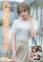 外国語教室の先生 浜崎さん 浜崎真緒_img
