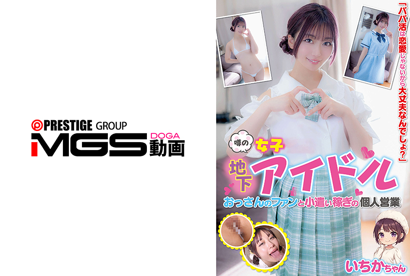 噂の地下アイドル おっさんのファンと小遣い稼ぎの個人営業 いちかちゃん 笠木いちか