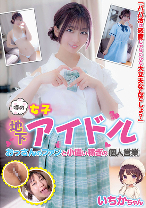 噂の地下アイドル おっさんのファンと小遣い稼ぎの個人営業 いちかちゃん 笠木いちか