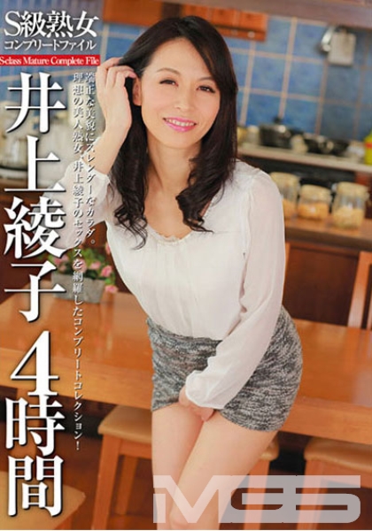 S級熟女コンプリートファイル 井上綾子 4時間