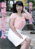 
                        親戚のおばさん 鮎原いつき
    