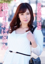 
                        親戚のおばさん 松坂美紀
    