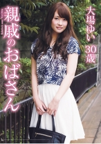 
                        親戚のおばさん 大場ゆい
    