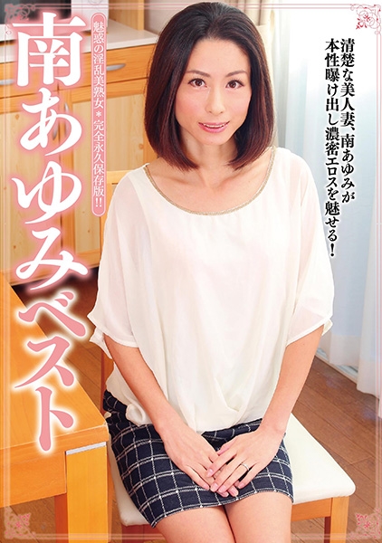 南あゆみ