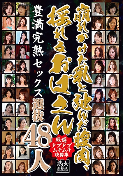 崩れかけた乳と弛んだ腹肉、揺れるおばさん選抜48人 清川慶子 畑中美佐子 高橋真梨 藤下梨花