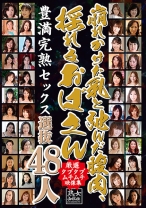 
                        崩れかけた乳と弛んだ腹肉、揺れるおばさん選抜48人 清川慶子 畑中美佐子 高橋真梨 藤下梨花
    