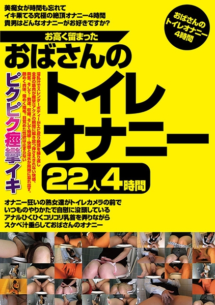 お高く留まったおばさんのトイレオナニー 22人 4時間