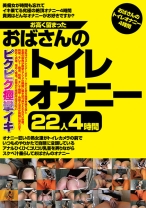 
                        お高く留まったおばさんのトイレオナニー 22人 4時間
    