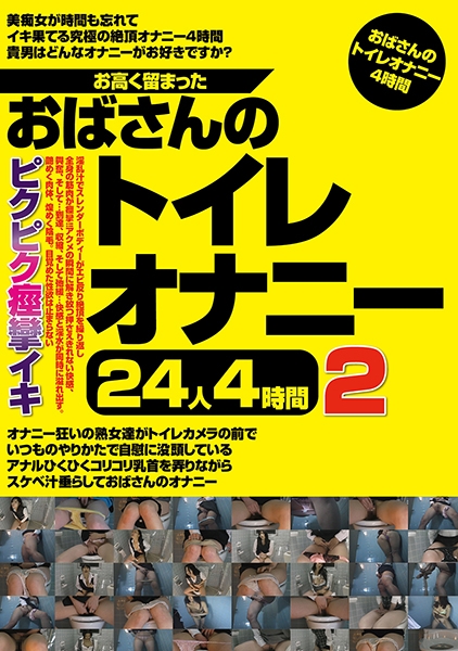 お高く留まったおばさんのトイレオナニー 24人4時間 2