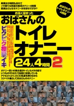 
                        お高く留まったおばさんのトイレオナニー 24人4時間 2
    