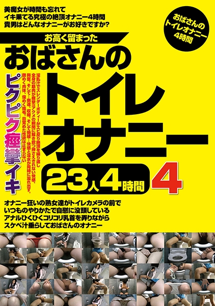 お高く留まったおばさんのトイレオナニー23人4時間 4