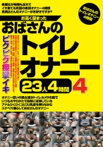 
                        お高く留まったおばさんのトイレオナニー23人4時間 4
    