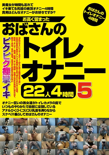 お高く留まったおばさんのトイレオナニー22人4時間 5