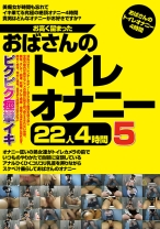 
                        お高く留まったおばさんのトイレオナニー22人4時間 5
    